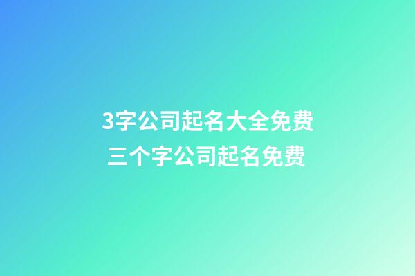 3字公司起名大全免费 三个字公司起名免费